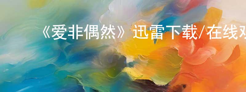 ﻿陈贵州发布﻿《爱非偶然》迅雷下载/在线观看-都市情感-美剧天堂